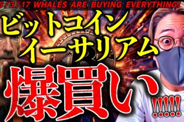 【速報】イーサリアム急騰！大口が爆買い！ビットコインは強さ継続。今後どうなる？仮想通貨最新ニュース【WHALES ARE BUYING BITCOIN!】