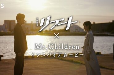 【主題歌SPムービー】日曜劇場リブート”極限の愛編”。主題歌 Mr.Children ｢Again｣ スペシャルムービー【TBS】