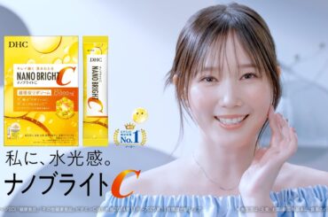 DHCナノブライトC『本田翼、実は始めてます』篇（17秒）