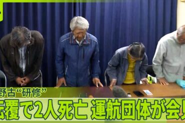 【辺野古沖で船転覆】女子高校生ら2人死亡 「助けようと…」2隻目も転覆か