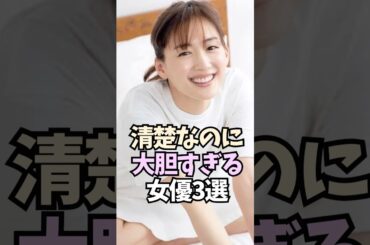 清楚なタレント3選【吉岡里帆/綾瀬はるか/長澤まさみ】#shorts