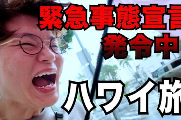 【トラブル続出】豪雨、突風、洪水、停電...緊急事態宣言中のハワイ旅が予想の遥か上すぎた...