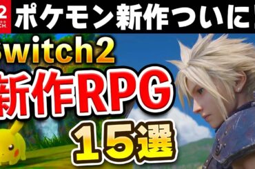 超期待作ラッシュ！Switch2の新作RPG15選