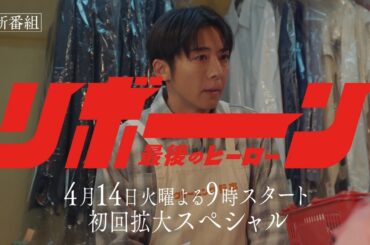 【予告】「リボーン ～最後のヒーロー～」4月スタート！毎週火曜よる9時放送（特報①）