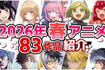 【2026春アニメ】4月放送開始！全83作品をPVと一緒に紹介！(3月最終版)最速放送＆独占配信情報！