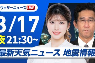 【ライブ】最新天気ニュース・地震情報 2026年3月17日(火) ／あす西日本は前線接近で雨〈ウェザーニュースLiVEムーン・小林李衣奈／山口剛央〉