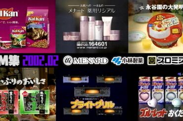 【2002年2月】土曜夜のCM集〈part2〉【メナード、プロミス、小林製薬他】
