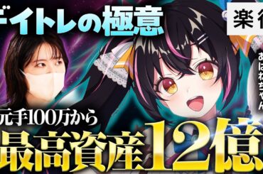 【あばねちゃんのデイトレ流儀】元手100万から最高資産12億／3月の相場「つらい」／「1軍の10銘柄」をどう選ぶ？／「暴れる銘柄」の見つけ方／ロット管理とアルゴの罠【億万株姫☆あばねちゃん×ちょる子】
