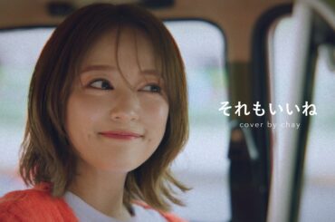 それもいいね / Wakeys【弾き語りcover】