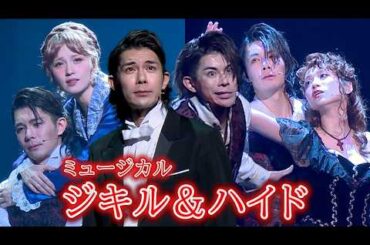 ミュージカル「ジキル＆ハイド」2026公開ゲネプロ　柿澤勇人、真彩希帆、Dream Amiが熱唱！（竪山隼太 章平 佐藤誓 栗原英雄 川口竜也 百々義則 鎌田誠樹 三木麻衣子 川島大典）
