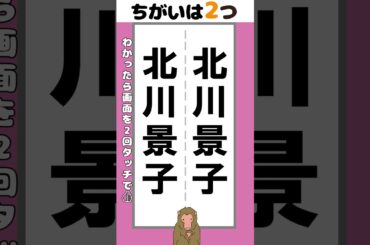 【脳トレ】北川景子の名前2か所【間違い探し】#脳トレ #間違い探し