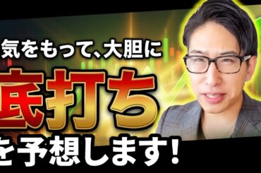 勇気を持って、日本株と日経の底打ち予想！（怖い😱）