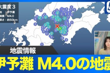 【地震情報】伊予灘でM4.0の地震　愛媛県伊方町で震度3　津波の心配なし