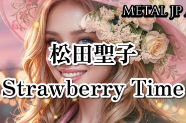 松田聖子【Strawberry Time】AIメタル女子がカバーした　AI cover J-Rock
