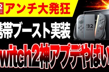 【アンチ大発狂w🔥】Switch2神アップデート！グラフィックが綺麗になる『携帯モードブースト』機能実装ヤバすぎw【PS5 vs ゲームハード大戦】