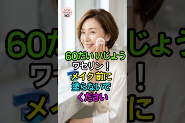 [60代以上] メイク前に塗らないで！ワセリンで－10歳肌を作る裏技✨