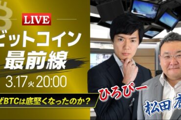 【ビットコイン予想】なぜBTCは底堅くなったのか？｜仮想通貨ライブ：最新の仮想通貨市場の材料を解説！特別ゲストに元外銀ディーラー、楽天ウォレットアナリスト松田康生氏が登場！
