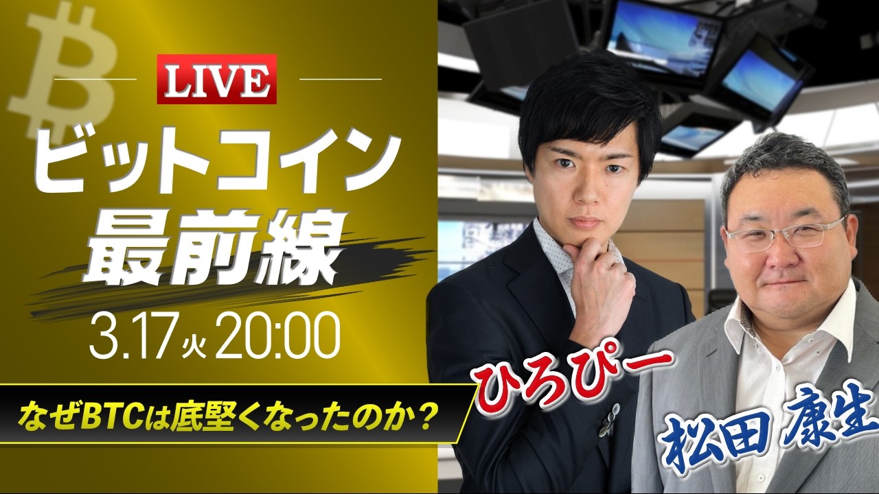 【ビットコイン予想】なぜBTCは底堅くなったのか?|仮想通貨ライブ:最新の仮想通貨市場の材料を解説!特別ゲストに元外銀ディーラー、楽天ウォレットアナリスト松田康生氏が登場! 【ビットコイン予想】なぜBTCは底堅くなったのか?|仮想通貨ライブ:最新の仮想通貨市場の材料を解説!特別ゲストに元外銀ディーラー、楽天ウォレットアナリスト松田康生氏が登場!