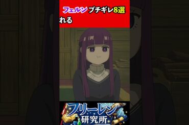 フェルンのブチギレシーン8選