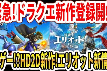 【緊急】ドラクエ新作ゲーム登録開始！神ゲー！？HD2D新作！冒険家エリオット新情報！【Switch2】