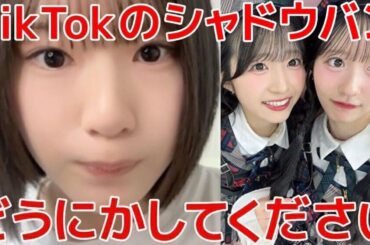 【橋本恵理子】 握手会で激辛余裕ニキにマウントを取られた話/激辛部部長の本気宣言！？/ TikTokのシャドウバンについて 【AKB48】