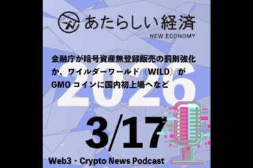 【3/17話題】金融庁が暗号資産無登録販売の罰則強化か、ワイルダーワールド（WILD）がGMOコインに国内初上場へなど（音声ニュース）