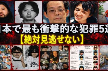 日本の衝撃的な犯罪トップ5 – その真実に迫る【閲覧注意】