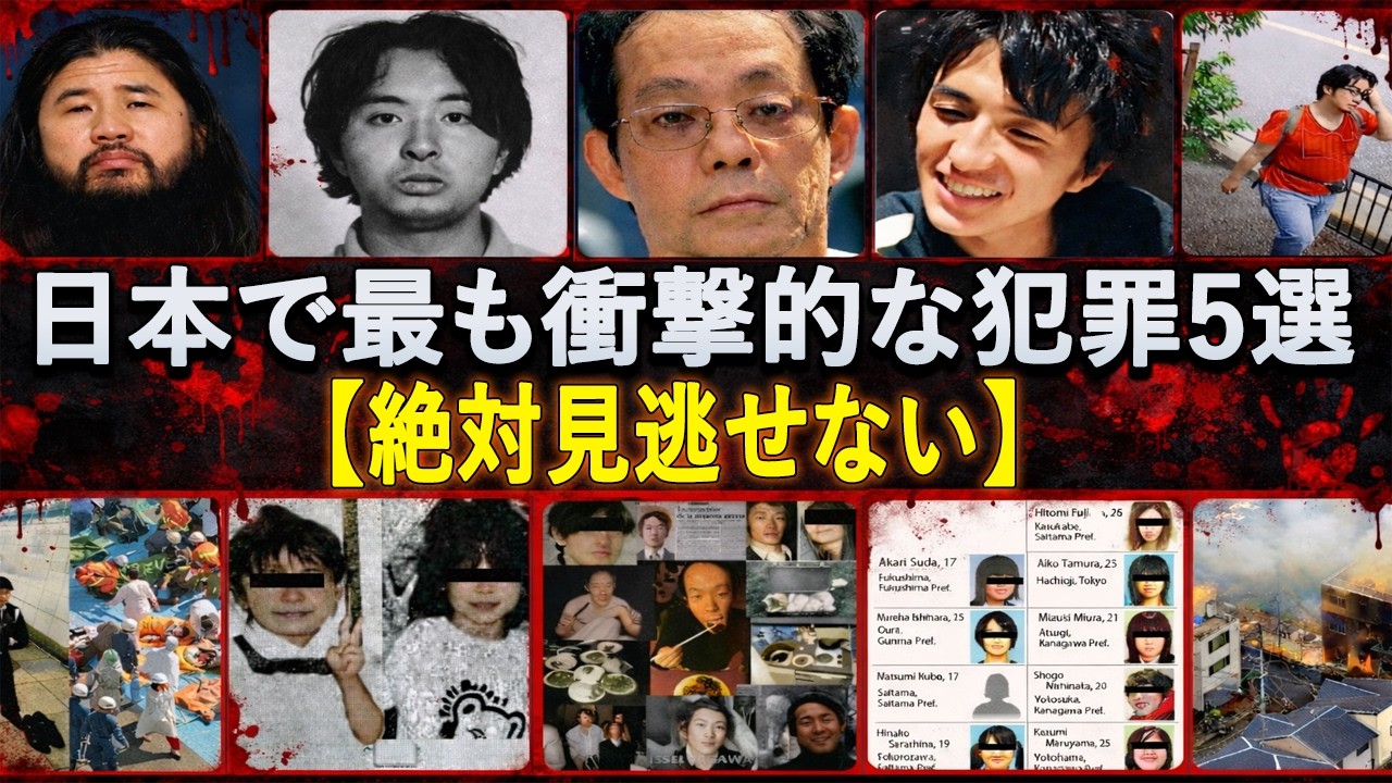 日本の衝撃的な犯罪トップ5 – その真実に迫る【閲覧注意】 日本の衝撃的な犯罪トップ5 – その真実に迫る【閲覧注意】