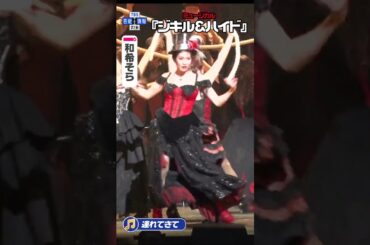 【ジキル&ハイド】和希そら 『連れてきて』#ジキハイ2026 #ジキルアンドハイド #ジキハイ #佐藤隆紀 #和希そら #唯月ふうか #TBS #芸能 #エンタメ #shorts