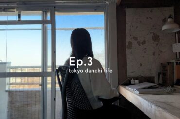 計画通りいかない新生活💭東京団地で未完成な暮らしを楽しむ