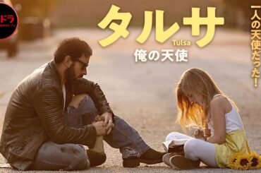 『タルサ　俺の天使』 TULSA｜感動的なドラマ映画【無料公開中】【映画 フル】 無料
