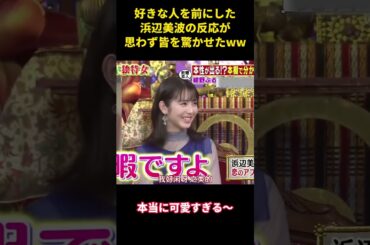 好きな人を前にした浜辺美波の反応が思わず皆を驚かせたww    #面白い #面白集 #笑える #芸人 #浜辺美波