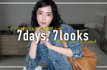 デニム縛り👖3月のリアルなアラフォー1週間コーデ記録【7days,7looks】
