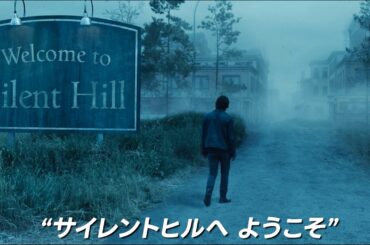 『サイレントヒル2』が実写映画化！原作の声優陣が続投！映画『リターン・トゥ・サイレントヒル』日本語吹き替え版予告