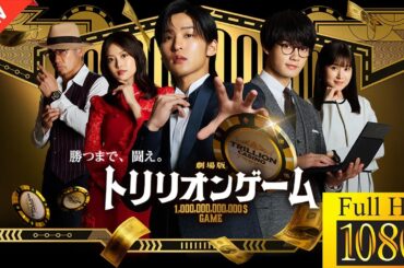 【ドラマ フル】劇場版『トリリオンゲーム』【サスペンスドラマ】💥⭐️