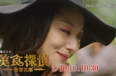 日曜ドラマ『美食探偵 明智吾郎』第5話予告