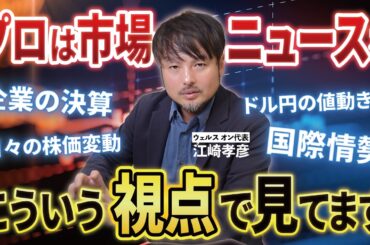 日々の株価変動はどう判断する？プロは投資のニュースをこう見てます【江崎孝彦の投資の秘訣 #19】 #江崎孝彦 #投資 #投資初心者 #米国株