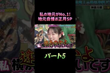 私の地元がNo.1！地元自慢お正月SP