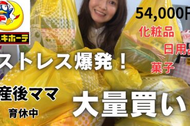 【ドンキ購入品紹介】1ヶ月引きこもってたからたくさん買ってしまいました🔥