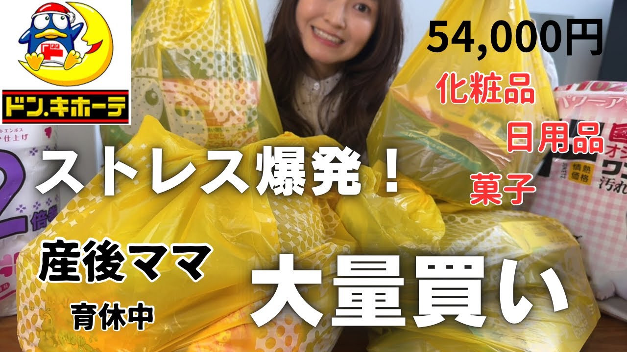 【ドンキ購入品紹介】1ヶ月引きこもってたからたくさん買ってしまいました🔥 【ドンキ購入品紹介】1ヶ月引きこもってたからたくさん買ってしまいました🔥