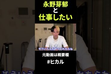 ヒカルは永野芽郁とコラボしたい #ヒカル