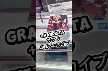 grandistaサクラliveアーカイブ#クレーンゲーム #攻略 #解説 #フィギュア