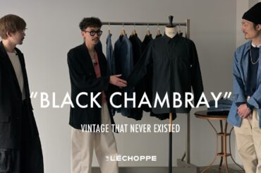 ヴィンテージに存在しない黒｜LE ブラックシャンブレーシャツ