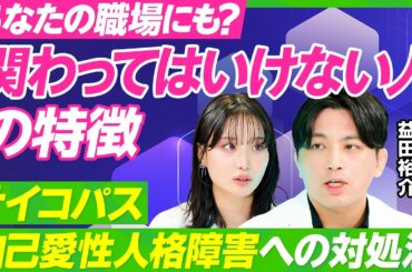 【仕事でつらい時の心の整え方】精神科医・益田裕介が教えるメンタル回復法／職場で関わってはいけない人／サイコパス・自己愛性パーソナリティ障害の特徴／正しい叱り方・叱られ方【ビジネス虎の巻】