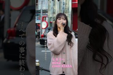 『ヒカリへ』　Miwa カバー　KIARA　HEP前路上ライブ #ヒカリへ #歌ってみた #路上ライブ #可愛い #kiara