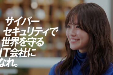 「今田美桜と発見！SCSKの取り組み こんなこと！」　「セキュリティ」篇／SCSK株式会社