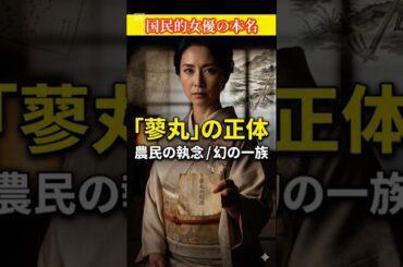 名字雑学54－広島県固有の名字#Shorts#蓼丸