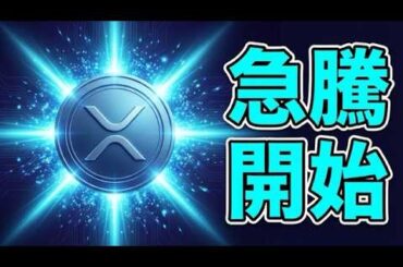 【リップル急騰】XRPはなぜ上がっている？最新の上昇理由を解説
