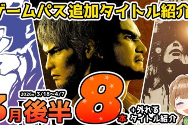 【Xbox最新情報】ゲームパス2026年3月後半の追加タイトル8本を完全紹介＆3月31日で外れるタイトル紹介【Xbox Game Pass】