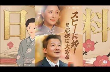 【日本語吹替】スピード婚！旦那様は大富豪（吹き替え） #全話フル  #日本語フル #中国ドラマ #全話無料